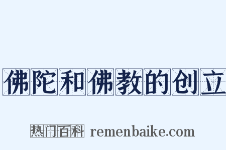 佛陀和佛教的创立是什么意思的图片